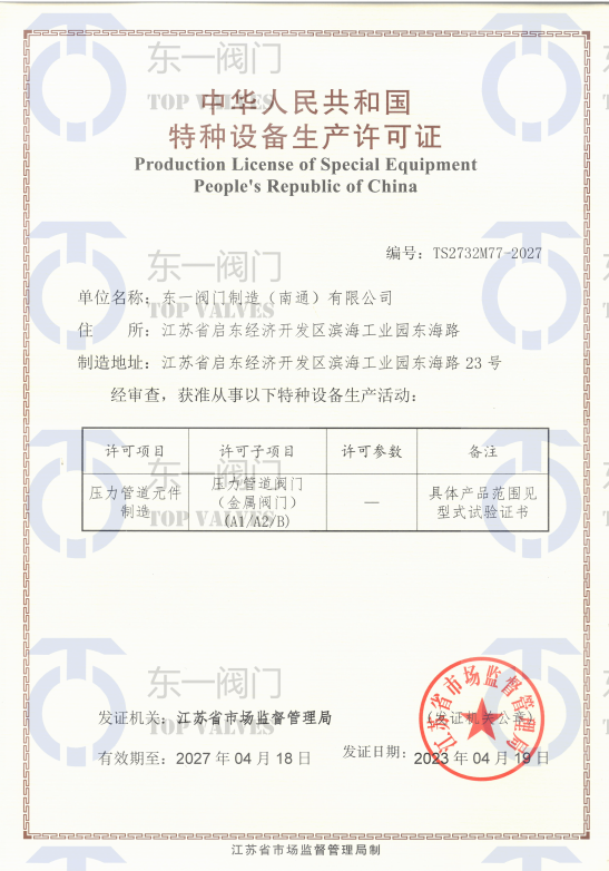 Special equipment manufacturing license