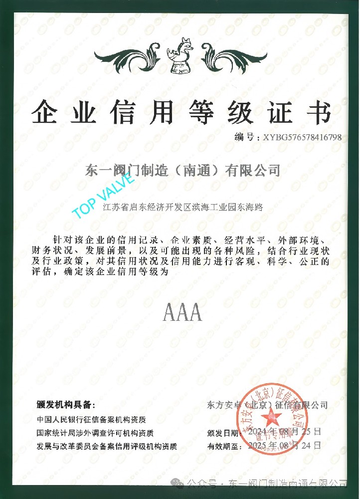 《连续六年！东一阀门再获AAA级企业信用认证，以诚信铸就阀门行业标杆》