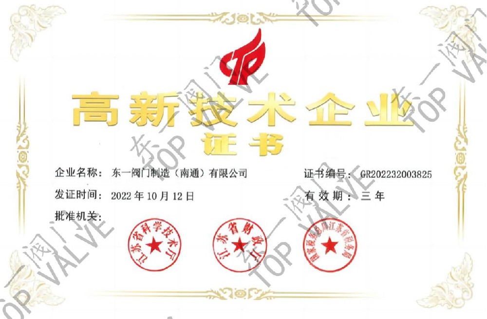 高新技术企业证书